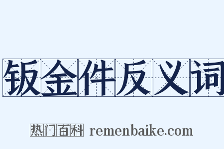 钣金件反义词是什么意思的图片